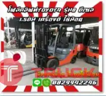 โฟล์คลิฟท์1ตัน 1.5ตัน ดีเซล TOYOTA งาไซด์ชิพ เข้าตู้ ฟูลฟรี FULL FREE รุ่น8 รถสวย ใช้น้อย มือสองญี่ปุ่นไม่เคยใช้ในไทยชมเครื่องจักร โฟล์คลิฟท์ รอก นับ1000รายการจากญี่ปุ่นWWW.PAHOLGROUP.COM