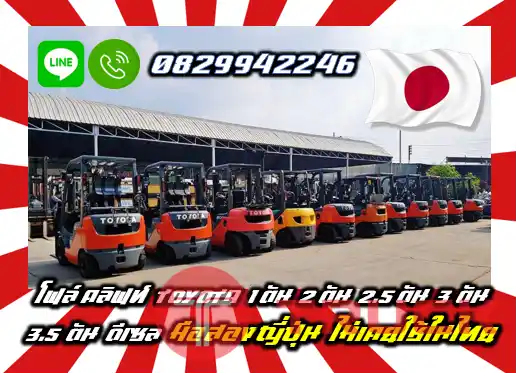 โฟล์คลิฟท์1.5ตัน 2ตัน 2.5ตัน ดีเซล TOYOTA รุ่น8 รถสวย ใช้น้อย มือสองญี่ปุ่นใช้น้อย งาเข้าตูฟูลฟรี ไซด์ชิพ เกียร์ธรรมดา มือสองญี่ปุ่นไม่เคยใช้ในไทยชมเครื่องจักร โฟล์คลิฟท์ รอก นับ1000รายการจากญี่ปุ่นWWW.PAHOLGROUP.COM