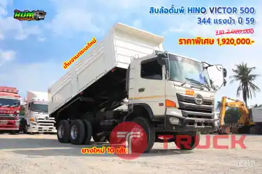 สิบล้อดั้มพ์ HINO VICTOR 500 344 แรงม้า ปี 59