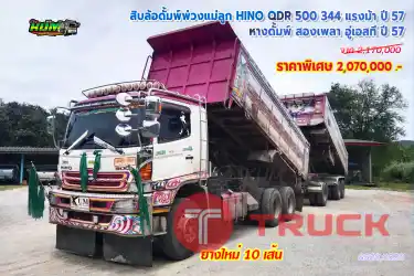 สิบล้อดั้มพ์พ่วงแม่ลูก HINO QDR 500 344 แรงม้า ปี 57 + หางดั้มพ์สองเพลา อู่เอสที ปี 57