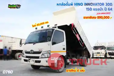 หกล้อดั้มพ์ HINO INNOVATOR 300 150 แรงม้า ปี 64