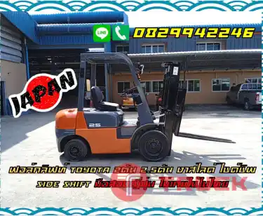 ฟอล์คลิฟท์TOYOTA 2ตัน 2.5ตัน งาสไลด์ ไซด์ชิพ SIDESHIFT มือสองญี่ปุ่น ไม่เคยใช้ในไทยชมเครื่องจักร โฟล์คลิฟท์ รอก นับ1000รายการจากญี่ปุ่นWWW.PAHOLGROUP.COM