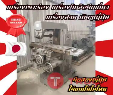 เครื่องเซาะร่อง เครื่องกัดล้อมีดเดี่ยว เครื่องสวย เดิมๆญี่ปุ่น มือสองญี่ปุ่น ไม่เคยใช้ในไทยชมเครื่องจักร โฟล์คลิฟท์ รอก นับ1000รายการจากญี่ปุ่นWWW.PAHOLGROUP.COM
