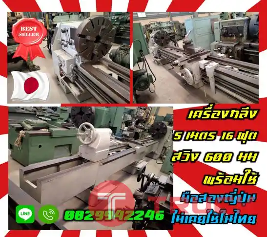 เครื่องกลึง5เมตร 16ฟุต สวิง600มม พร้อมใช้ มือสองญี่ปุ่น ไม่เคยใช้ในไทยชมเครื่องจักร โฟล์คลิฟท์ รอก นับ1000รายการจากญี่ปุ่นWWW.PAHOLGROUP.COM