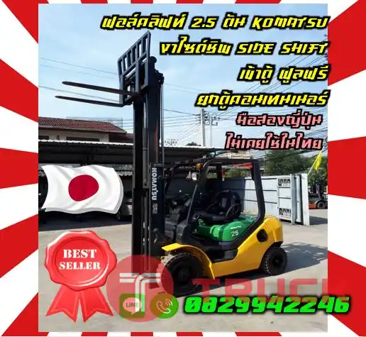 ฟอล์คลิฟท์2.5ตัน KOMATSU งาไซด์ชิพ SIDESHIFT เข้าตู้ ฟูลฟรี ยกตู้คอนเทนเนอร์ มือสองญี่ปุ่น ไม่เคยใช้ในไทยชมเครื่องจักร โฟล์คลิฟท์ รอก นับ1000รายการจากญี่ปุ่นWWW.PAHOLGROUP.COM
