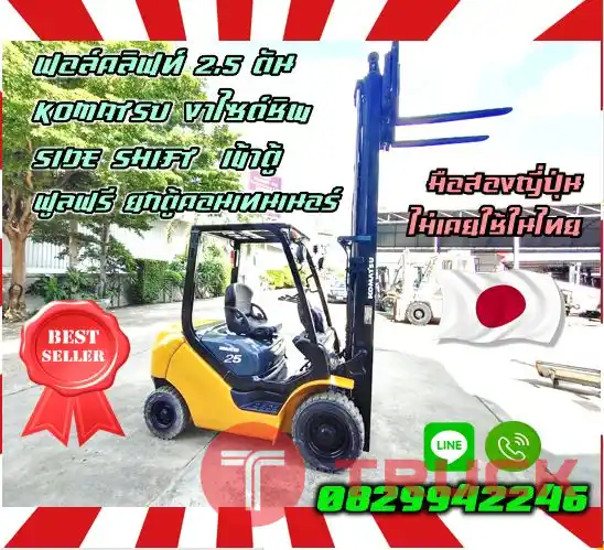 ฟอล์คลิฟท์TOYOTA 2.5ตัน KOMATSU งาไซด์ชิพ SIDE SHIFT เข้าตู้ ฟูลฟรี ยกตู้คอนเทนเนอร์ FullFreeมือสองญี่ปุ่น ไม่เคยใช้ในไทยชมเครื่องจักร โฟล์คลิฟท์ รอก นับ1000รายการจากญี่ปุ่นWWW.PAHOLGROUP.COM