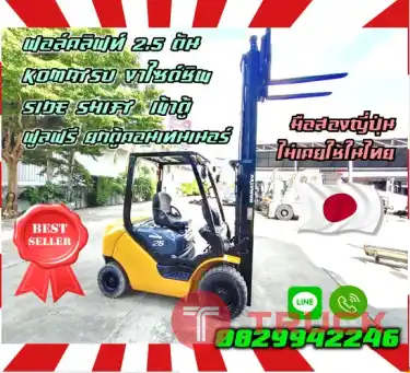 ฟอล์คลิฟท์TOYOTA 2.5ตัน KOMATSU งาไซด์ชิพ SIDE SHIFT เข้าตู้ ฟูลฟรี ยกตู้คอนเทนเนอร์ FullFreeมือสองญี่ปุ่น ไม่เคยใช้ในไทยชมเครื่องจักร โฟล์คลิฟท์ รอก นับ1000รายการจากญี่ปุ่นWWW.PAHOLGROUP.COM