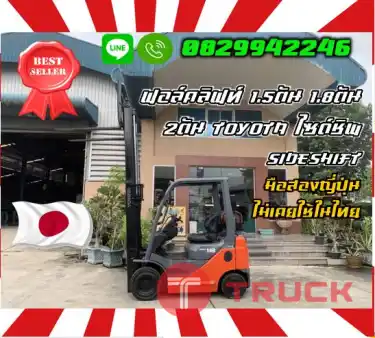 ฟอล์คลิฟท์1.5ตัน 1.8ตัน 2ตัน TOYOTA ไซด์ชิพ SIDESHIFT สไลด์ มือสองญี่ปุ่น ไม่เคยใช้ในไทยชมเครื่องจักร โฟล์คลิฟท์ รอก นับ1000รายการจากญี่ปุ่นWWW.PAHOLGROUP.COM