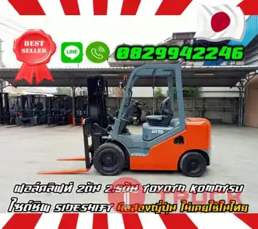 ฟอล์คลิฟท์ 2ตัน 2.5ตัน TOYOTA KOMATSU ไซด์ชิพ SIDESHIFT มือสองญี่ปุ่น ไม่เคยใช้ในไทยชมเครื่องจักร โฟล์คลิฟท์ รอก นับ1000รายการจากญี่ปุ่นWWW.PAHOLGROUP.COM