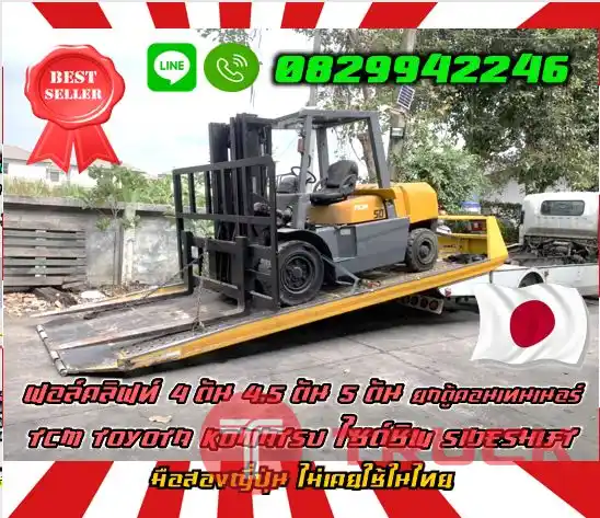ฟอล์คลิฟท์ 4ตัน 4.5ตัน 5ตัน ยกตู้คอนเทนเนอร์ TCM TOYOTA KOMATSU ไซด์ชิพ SIDESHIFT มือสองญี่ปุ่น ไม่เคยใช้ในไทยชมเครื่องจักร โฟล์คลิฟท์ รอก นับ1000รายการจากญี่ปุ่นWWW.PAHOLGROUP.COM