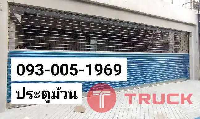 ประตูม้วนนิคมบางปู บางเมือง บางพลี ตำหรุ ประตูเหล็กม้วนปากน้ำ สำโรง แพรกษา สมุทรปราการ