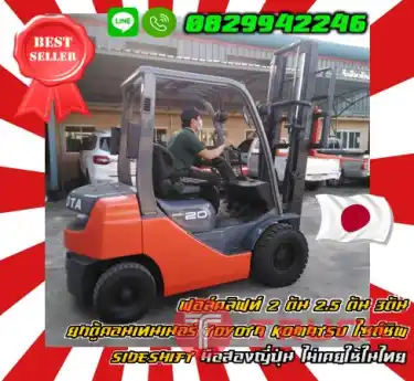ฟอล์คลิฟท์ 2ตัน 2.5ตัน 3ตัน ยกตู้คอนเทนเนอร์ TOYOTA KOMATSU ไซด์ชิพ SIDESHIFT มือสองญี่ปุ่นไม่เคยใช้ในไทยชมเครื่องจักร โฟล์คลิฟท์ รอก นับ1000รายการจากญี่ปุ่นWWW.PAHOLGROUP.COM