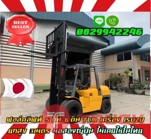 ฟอล์คลิฟท์ 5ตัน 6ตัน TCM เครื่องISUZU ยกสูง3เมตร มือสองญี่ปุ่น ไม่เคยใช้ในไทยงาเข้าตู้ ฟูลฟรี มือสองญี่ปุ่น ไม่เคยใช้ในไทยชมเครื่องจักร โฟล์คลิฟท์ รอก นับ1000รายการจากญี่ปุ่นWWW.PAHOLGROUP.COM