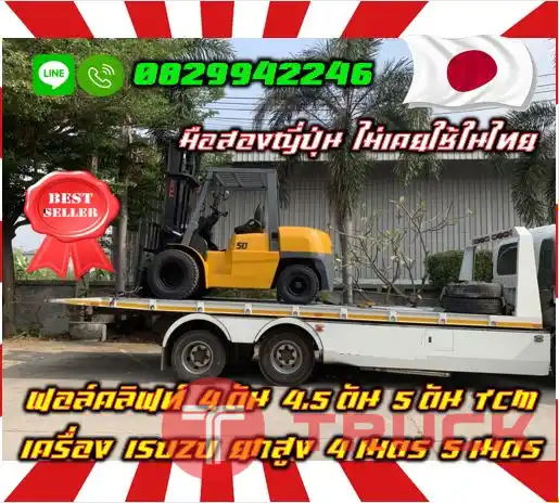 ฟอล์คลิฟท์4ตัน 4.5ตัน 5ตัน TCM เครื่องISUZU ยกสูง4เมตร 5เมตร มือสองญี่ปุ่น ไม่เคยใช้ในไทยชมเครื่องจักร โฟล์คลิฟท์ รอก นับ1000รายการจากญี่ปุ่นWWW.PAHOLGROUP.COM