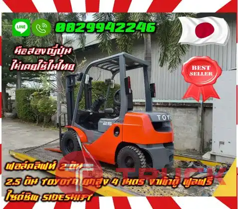 ฟอล์คลิฟท์2ตัน 2.5ตัน TOYOTA ยกสูง4เมตร งาเข้าตู้ ฟูลฟรี ไซด์ชิพ SIDESHIFTมือสองญี่ปุ่น ไม่เคยใช้ในไทยชมเครื่องจักร โฟล์คลิฟท์ รอก นับ1000รายการจากญี่ปุ่นWWW.PAHOLGROUP.COM