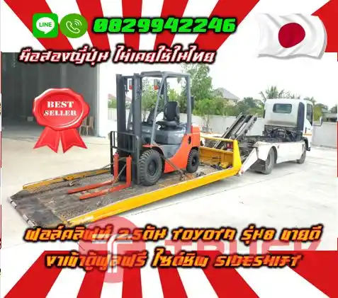 ฟอล์คลิฟท์2.5ตัน TOYOTA รุ่น8 ขายดี งาเข้าตู้ฟูลฟรี ไซด์ชิพ SIDESHIFT มือสองญี่ปุ่น ไม่เคยใช้ในไทยชมเครื่องจักร โฟล์คลิฟท์ รอก นับ1000รายการจากญี่ปุ่นWWW.PAHOLGROUP.COM