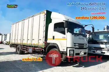 หกล้อตู้สิบบาน ISUZU FTR 240 แรงม้า ปี 61