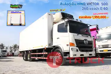 สิบล้อตู้เย็น HINO VICTOR 500 260 แรงม้า ปี 60