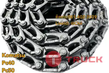 โซ่ pc40 pc50 komatsu ขายอะไหล่แบคโฮ 0814023939