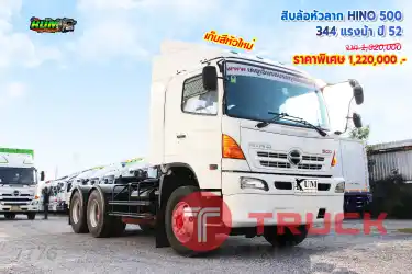 สิบล้อหัวลาก HINO 500 344 แรงม้า ปี52