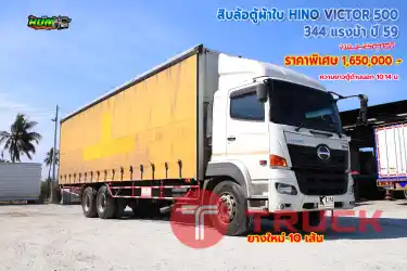 สิบล้อตู้ผ้าใบ HINO VICTOR 500 344 แรงม้า ปี59