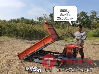 รถบรรทุกตีนตะขาบ Kubota แทรคสวย นน.บรรทุก 500kg. ยกดัมพ์มือ 5เกียร์ ราคา 25,000บาท จัดส่งได้ทั่วไทย โทร : 094-7899445