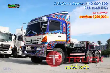 สิบล้อหัวลาก HINO QDR 500 344 แรงม้า ปี53