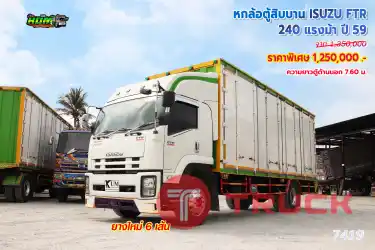 หกล้อตู้สิบบาน ISUZU FTR 240 แรงม้า ปี59