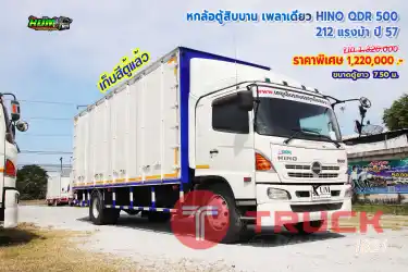 หกล้อตู้สิบบาน HINO QDR 500 212 แรงม้า ปี57
