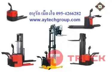 รถยก รถโฟล์คลิฟท์ โฟล์คลิฟท์ไฟฟ้าแบบยืนขับ รถลากสินค้า รถกระเช้าทำงานในที่สูง โต๊ะปรับระดับ อะไหล่และบริการซ่อมครบวงจร