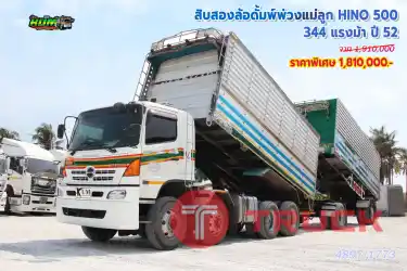 สิบสองล้อดั้มพ์พ่วงแม่ลูก HINO 500 344 แรงม้า ปี52