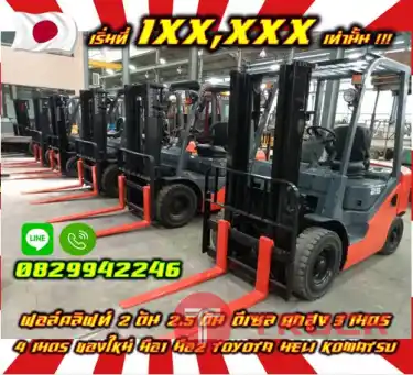 ฟอล์คลิฟท์2ตัน 2.5ตัน ดีเซล ยกสูง3เมตร 4เมตร ของใหม่ มือ1 มือ2 TOYOTA HELI KOMATSU มือสองญี่ปุ่น ไม่เคยใช้ในไทยชมเครื่องจักร โฟล์คลิฟท์ รอก นับ1000รายการจากญี่ปุ่นWWW.PAHOLGROUP.COM