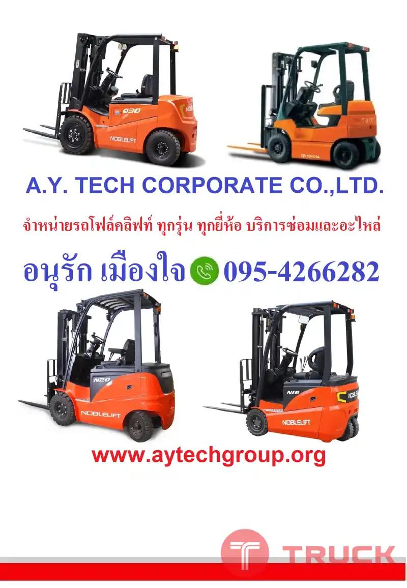 รถยก รถโฟล์คลิฟท์ โฟล์คลิฟท์ไฟฟ้าแบบยืนขับ รถลากสินค้า รถกระเช้าทำงานในที่สูง โต๊ะปรับระดับ อะไหล่และบริการซ่อมครบวงจร