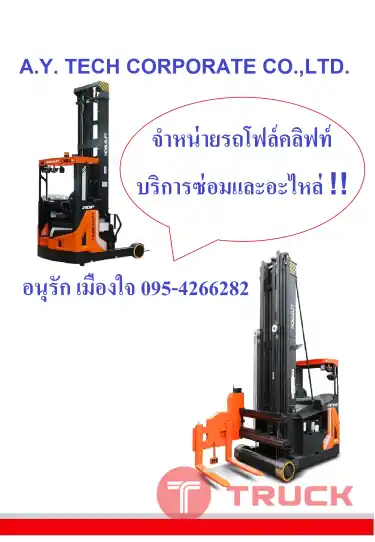 รถยก รถโฟล์คลิฟท์ โฟล์คลิฟท์ไฟฟ้าแบบยืนขับ รถลากสินค้า รถกระเช้าทำงานในที่สูง โต๊ะปรับระดับ อะไหล่และบริการซ่อมครบวงจร