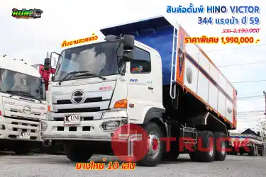 สิบล้อดั้มพ์ HINO VICTOR 344 แรงม้า ปี59