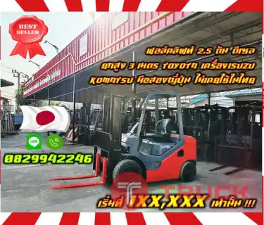 ฟอล์คลิฟท์2.5ตัน ดีเซล ยกสูง3เมตร TOYOTA เครื่องISUZU KOMATSU มือสองญี่ปุ่น ไม่เคยใช้ในไทย ใช้น้อย ชมเครื่องจักร โฟล์คลิฟท์ รอก นับ1000รายการจากญี่ปุ่นWWW.PAHOLGROUP.COM