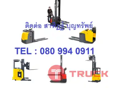 ขาย รถยก รถกระเช้า รถยกไฟฟ้า รถโฟร์คลิฟท์ Forklift รถกระเช้าบูม รถกระเช้าไฟฟ้า รถยกสินค้า รถยกพาเลท รถลากพาเรท รถกระเช้า กระเช้าทำงานที่สูง