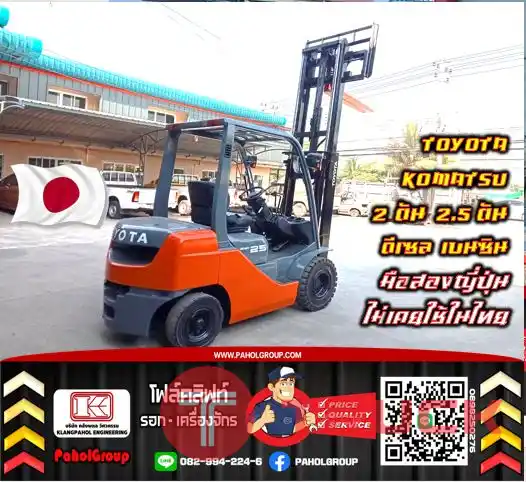 โฟล์คลิฟท์TOYOTA KOMATSU 2ตัน 2.5ตัน ยกสูง3เมตร 4เมตร ดีเซล เบนซิน สวย ใช้น้อย มือสองญี่ปุ่น ไม่เคยใช้ในไทย ชมเครื่องจักร โฟล์คลิฟท์ รอก นับ1000รายการจากญี่ปุ่นWWW.PAHOLGROUP.COM