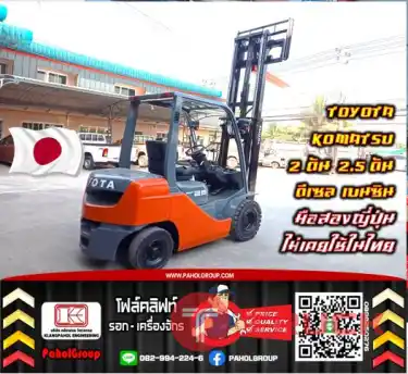 โฟล์คลิฟท์TOYOTA KOMATSU 2ตัน 2.5ตัน ยกสูง3เมตร 4เมตร ดีเซล เบนซิน สวย ใช้น้อย มือสองญี่ปุ่น ไม่เคยใช้ในไทย ชมเครื่องจักร โฟล์คลิฟท์ รอก นับ1000รายการจากญี่ปุ่นWWW.PAHOLGROUP.COM