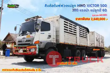 สิบล้อดั้มพ์พ่วงแม่ลูก HINO VICTOR 500 380 แรงม้า ปี60