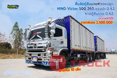 สิบล้อตู้สิบบานพ่วงแม่ลูก HINO VICTOR 500 260 แรงม้า ปี62