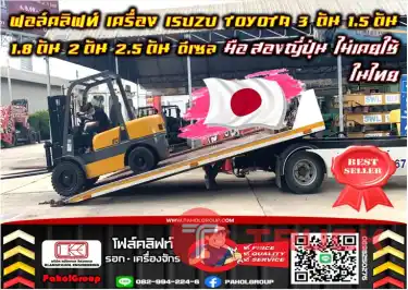 ฟอล์คลิฟท์ เครื่องISUZU TOYOTA 3ตัน 1.5ตัน 1.8ตัน 2ตัน 2.5ตัน ดีเซล มือสองญี่ปุ่น ไม่เคยใช้ในไทย ใช้น้อยมือสองญี่ปุ่น ไม่เคยใช้ในไทยชมเครื่องจักร โฟล์คลิฟท์ รอก นับ1000รายการจากญี่ปุ่นWWW.PAHOLGROUP.COM