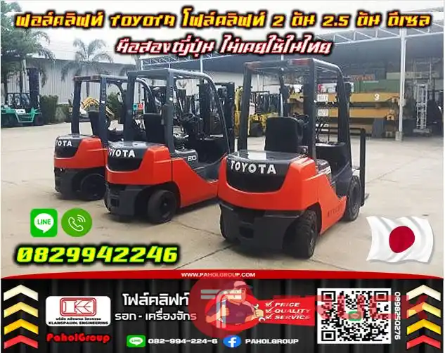 ฟอล์คลิฟท์TOYOTA โฟล์คลิฟท์TOYOTA 2ตัน 2.5ตัน ดีเซล เบนซิน มือสองญี่ปุ่น ไม่เคยใช้ในไทยชมเครื่องจักร โฟล์คลิฟท์ รอก นับ1000รายการจากญี่ปุ่นWWW.PAHOLGROUP.COM