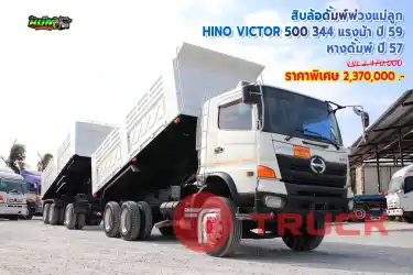 สิบล้อดัมพ์พ่วงแม่ลูก HINO VICTOR 500 344 แรงม้า ปี59 หางดั้มพ์ปี57