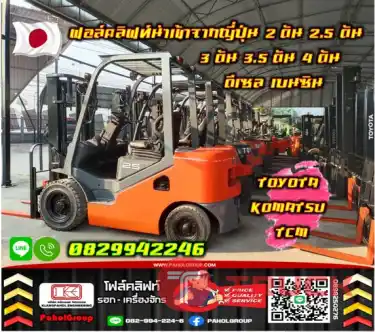 ฟอล์คลิฟท์นำเข้าจากญี่ปุ่น โฟลคลิฟท์2ตัน 2.5ตัน 3ตัน 3.5ตัน 4ตัน ดีเซล เบนซิน TOYOTA KOMATSU TCM มือสองญี่ปุ่น ไม่เคยใช้ในไทยชมเครื่องจักร โฟล์คลิฟท์ รอก นับ1000รายการจากญี่ปุ่นWWW.PAHOLGROUP.COM