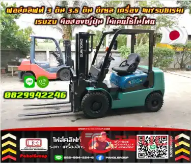 ฟอล์คลิฟท์3ตัน 3.5ตัน ดีเซล TOYOTA เครื่องMITSUBISHI ISUZU ถูก มือสองญี่ปุ่น ไม่เคยใช้ในไทยชมเครื่องจักร โฟล์คลิฟท์ รอก นับ1000รายการจากญี่ปุ่นWWW.PAHOLGROUP.COM