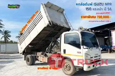 หกล้อดั้มพ์ ISUZU NPR 150 แรงม้า ปี56