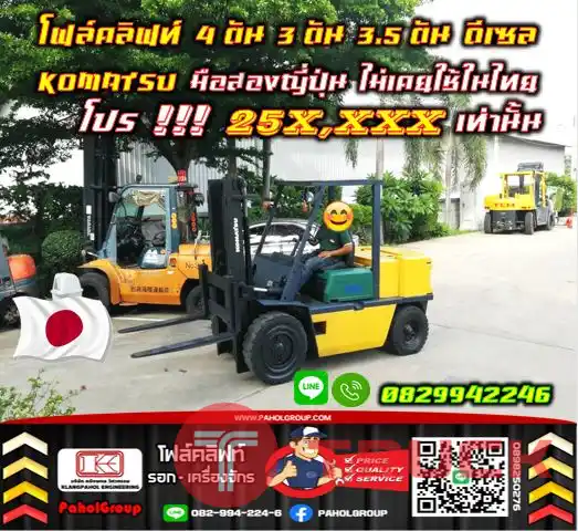 ฟอล์คลิฟท์ โฟล์คลิฟท์4ตัน 3ตัน 3.5ตัน ดีเซล KOMATSU TOYOTA ถูกมาก โปรโมชั่น มือสองญี่ปุ่น ไม่เคยใช้ในไทยชมเครื่องจักร โฟล์คลิฟท์ รอก นับ1000รายการจากญี่ปุ่นWWW.PAHOLGROUP.COM