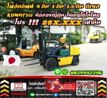 ฟอล์คลิฟท์ โฟล์คลิฟท์4ตัน 3ตัน 3.5ตัน ดีเซล KOMATSU TOYOTA ถูกมาก โปรโมชั่น มือสองญี่ปุ่น ไม่เคยใช้ในไทยชมเครื่องจักร โฟล์คลิฟท์ รอก นับ1000รายการจากญี่ปุ่นWWW.PAHOLGROUP.COM