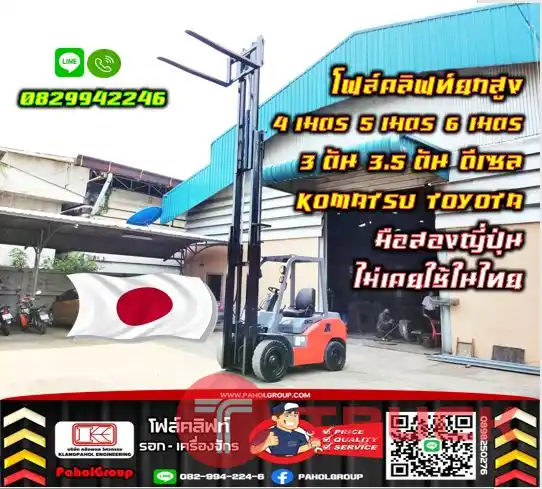 โฟล์คลิฟท์ยกสูง4เมตร 5เมตร 6เมตร 3ตัน 3.5ตัน ดีเซล KOMATSU TOYOTA ถูกมาก โปรโมชั่น มือสองญี่ปุ่น ไม่เคยใช้ในไทยชมเครื่องจักร โฟล์คลิฟท์ รอก นับ1000รายการจากญี่ปุ่นWWW.PAHOLGROUP.COM